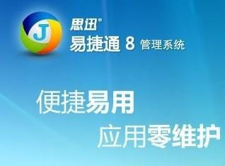 思迅易捷通8零售超市行业管理系统