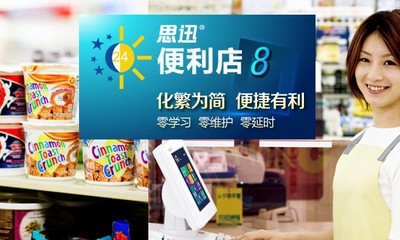 思迅便利店8零售行业管理系统