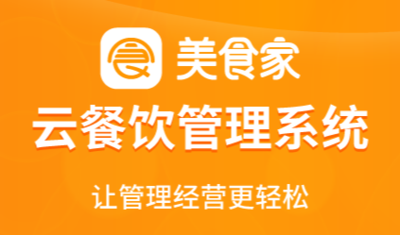 思迅美食家云餐饮管理系统