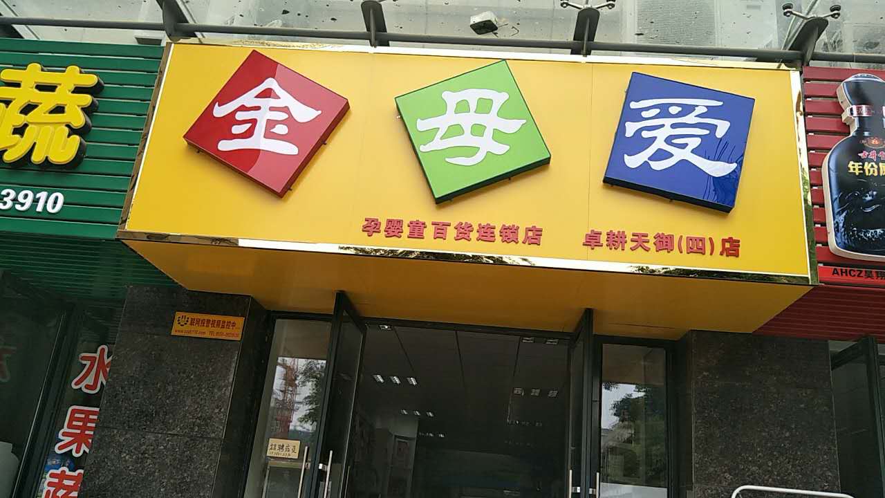 金母爱卓耕天御店连锁管理系统